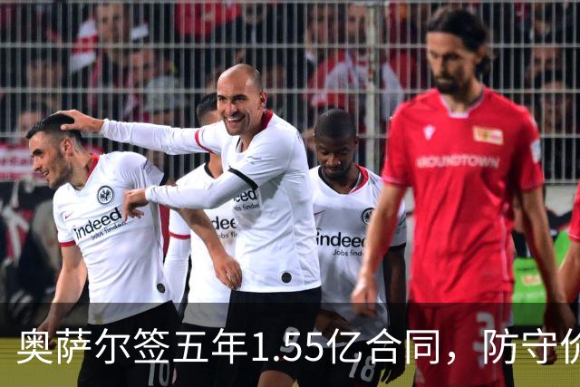 奥萨尔签五年1.55亿合同，防守价值引发热议