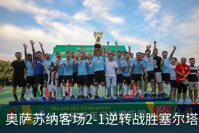 奥萨苏纳客场2-1逆转战胜塞尔塔