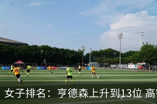女子排名：亨德森上升到13位 高智友夺冠接近100