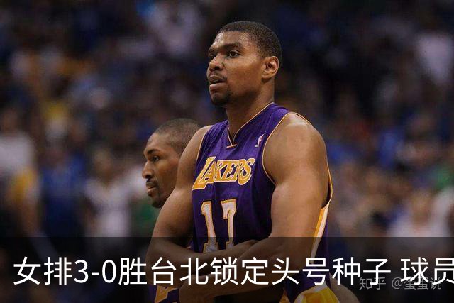 女排3-0胜台北锁定头号种子 球员们谈备战与夺冠信心