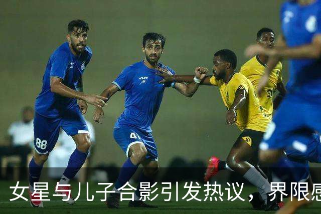 女星与儿子合影引发热议，界限感成焦点