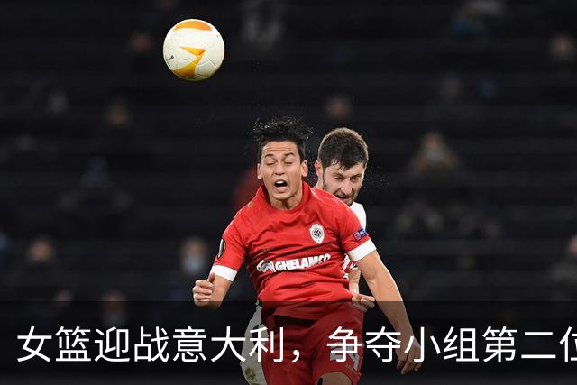 女篮迎战意大利，争夺小组第二位置