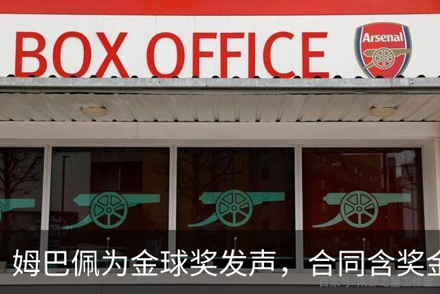 姆巴佩为金球奖发声，合同含奖金条款