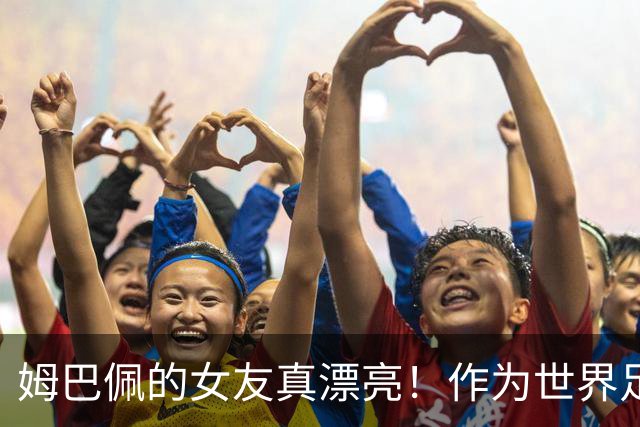 姆巴佩的女友真漂亮！作为世界足坛大牌明星，姆巴佩换女友比较勤快，而且都是美丽的白人女子！现在的是西班牙女明星！