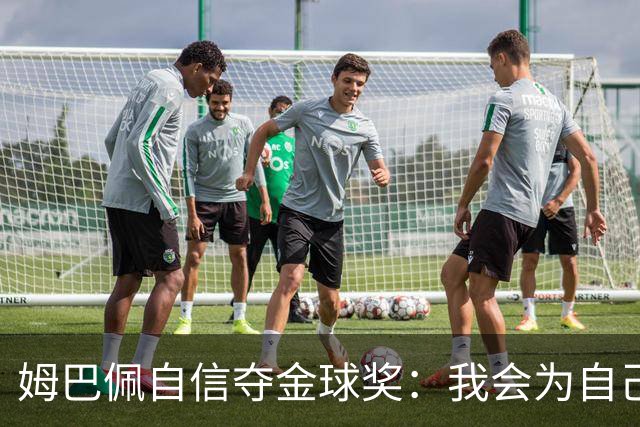 姆巴佩自信夺金球奖：我会为自己投票