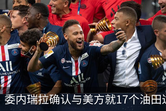 委内瑞拉确认与美方就17个油田达成合作协议