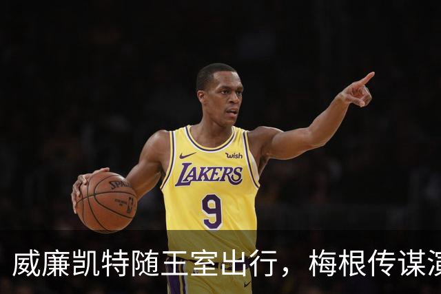 威廉凯特随王室出行，梅根传谋演出复出