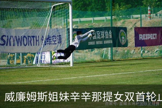 威廉姆斯姐妹辛辛那提女双首轮止步