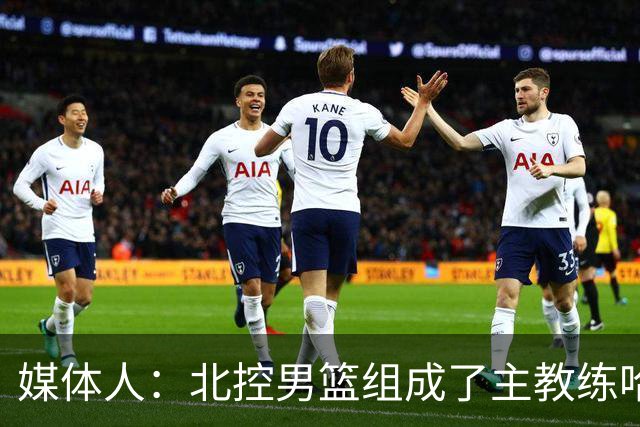 媒体人：北控男篮组成了主教练哈里斯 助教张兆旭&韩硕的新班底