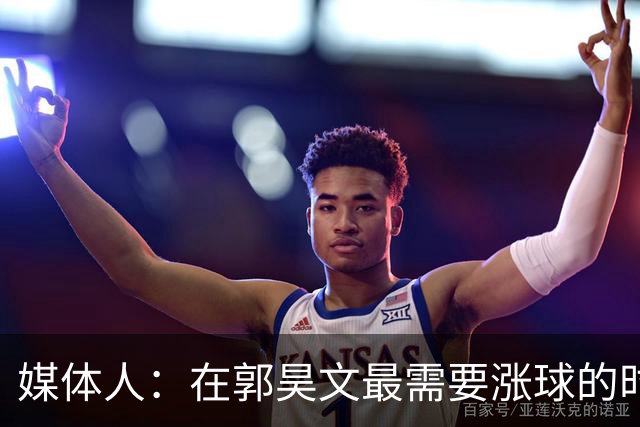 媒体人：在郭昊文最需要涨球的时候 他浪费了最佳时间