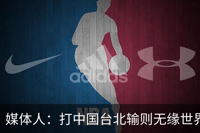 媒体人：打中国台北输则无缘世界杯更遑论奥运 可别被对手演出局