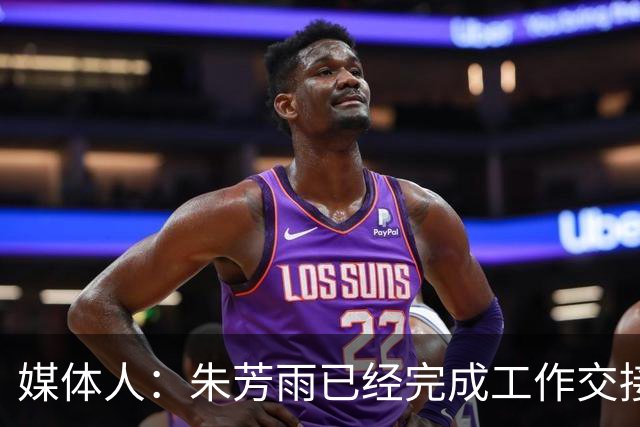 媒体人：朱芳雨已经完成工作交接 离开广东宏远俱乐部总经理岗位