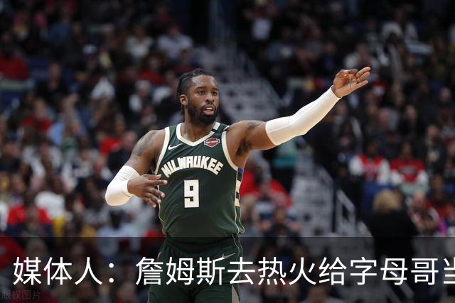 媒体人：詹姆斯去热火给字母哥当二当家有流量 去骑士缺乏话题性