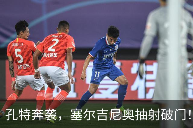 孔特奔袭，塞尔吉尼奥抽射破门！国安1-0领先铁人！