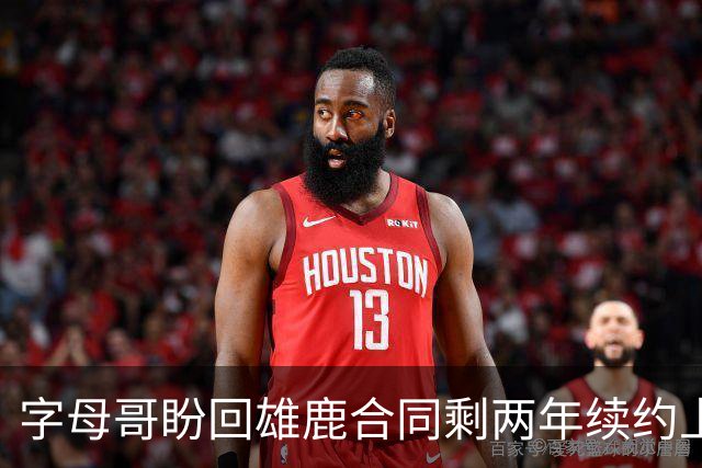 字母哥盼回雄鹿合同剩两年续约上限解析