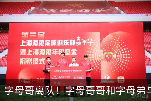 字母哥离队！字母哥哥和字母弟与雄鹿的合同今夏也将到期