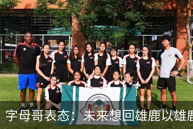 字母哥表态：未来想回雄鹿以雄鹿球员身份退役，或签4年2.75亿