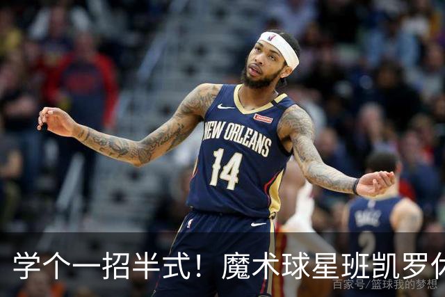学个一招半式！魔术球星班凯罗休赛期和杜兰特一起训练