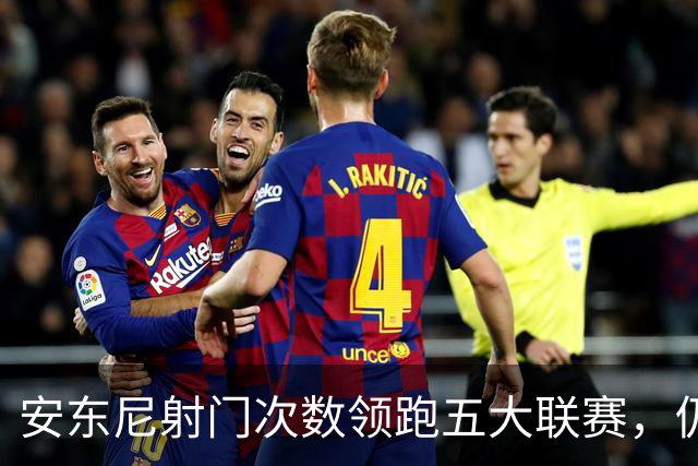 安东尼射门次数领跑五大联赛，仍未找到进球