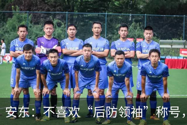安东：不喜欢“后防领袖”称号，强调防线需共同带头