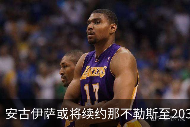 安古伊萨或将续约那不勒斯至2030年