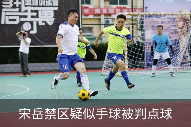 宋岳禁区疑似手球被判点球