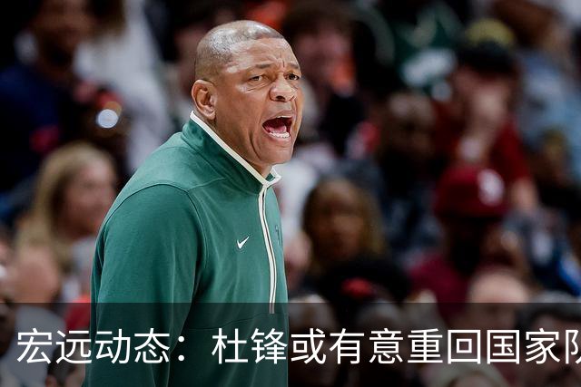 宏远动态：杜锋或有意重回国家队，徐杰积极赚外快，旧将李奕臻续约NBL