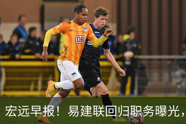 宏远早报！易建联回归职务曝光，徐杰锁定顶薪，胡明轩拒绝交易