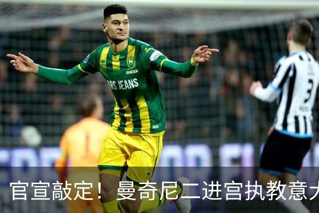 官宣敲定！曼奇尼二进宫执教意大利男足！74岁拉涅利接替马尔蒂尼