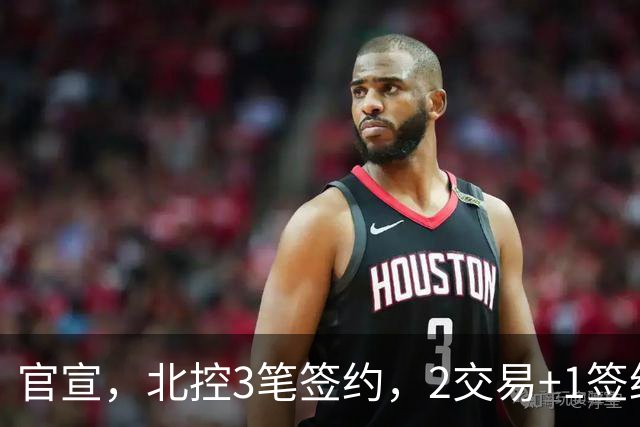 官宣，北控3笔签约，2交易+1签约，1本土+2外援，郭艾伦或加盟