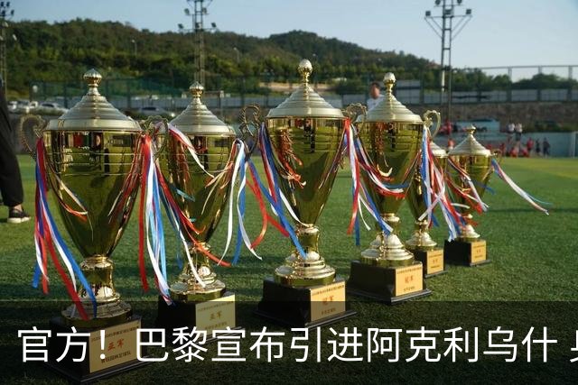 官方！巴黎宣布引进阿克利乌什 身披11号签至2031年