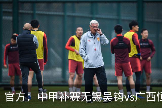 官方：中甲补赛无锡吴钩vs广西恒宸、支云vs亚泰9月26日进行