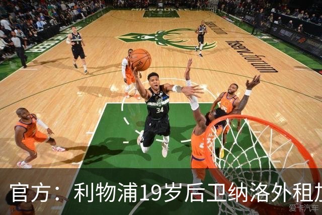 官方：利物浦19岁后卫纳洛外租加盟芬兰球队赫尔辛基