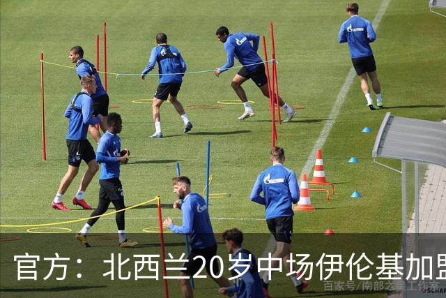 官方：北西兰20岁中场伊伦基加盟考文垂，据悉转会费3000万欧