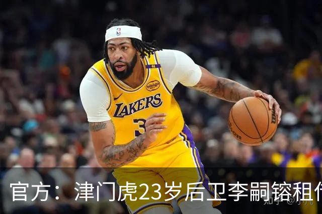 官方：津门虎23岁后卫李嗣镕租借加盟海牛，租借期半年