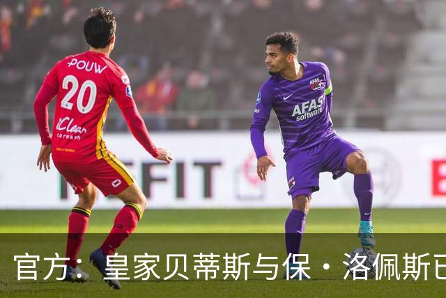 官方：皇家贝蒂斯与保·洛佩斯已达成解约协议，祝愿未来一切顺利