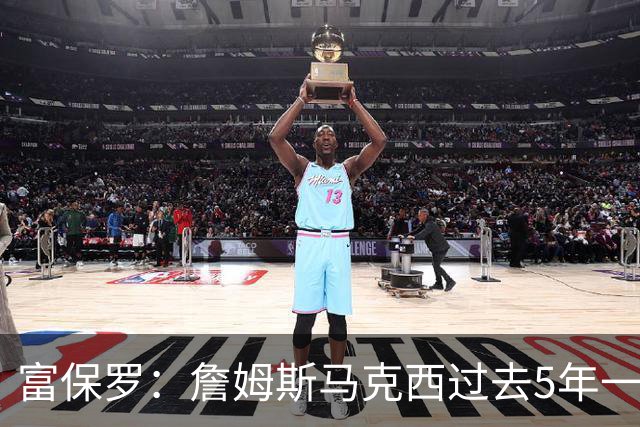 富保罗：詹姆斯马克西过去5年一直一起训练 无需担心他们的默契