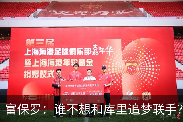 富保罗：谁不想和库里追梦联手？老詹做决定时像当年初见时的孩子