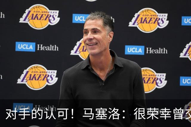 对手的认可！马塞洛：很荣幸曾交手梅西，他仍在世界杯上创造历史