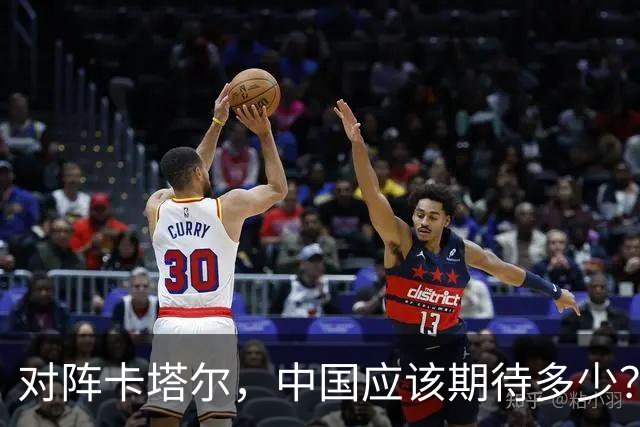 对阵卡塔尔，中国应该期待多少？