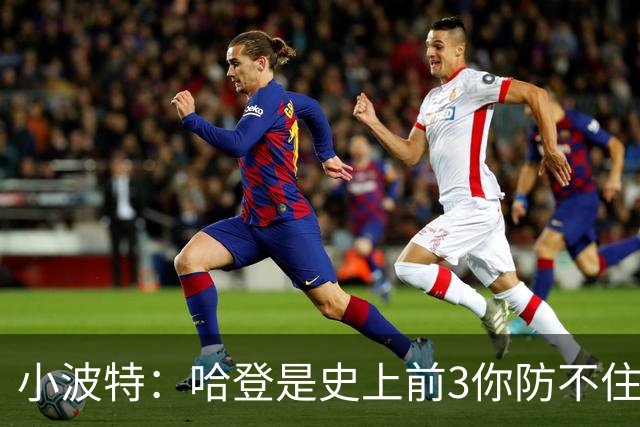 小波特：哈登是史上前3你防不住的球员 巅峰的他比科比更难防