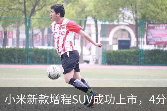 小米新款增程SUV成功上市，4分钟内锁定万辆