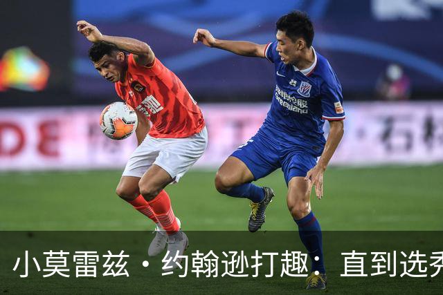 小莫雷兹·约翰逊打趣：直到选秀当晚才知道独行侠看上了我