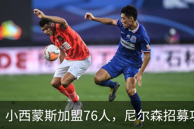 小西蒙斯加盟76人，尼尔森招募功不可没