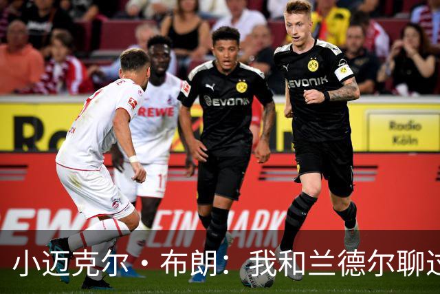 小迈克尔·布朗：我和兰德尔聊过 他和我说我们新赛季会惊艳众人