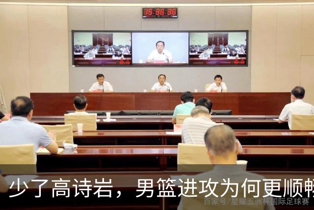 少了高诗岩，男篮进攻为何更顺畅？