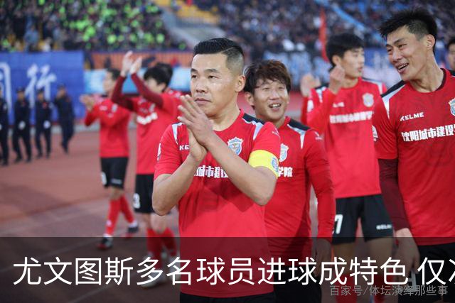 尤文图斯多名球员进球成特色 仅次于布莱顿