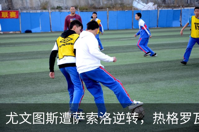 尤文图斯遭萨索洛逆转，热格罗瓦努力未能挽回败局