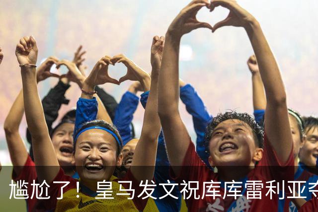 尴尬了！皇马发文祝库库雷利亚夺冠，FIFA仍显示其为切尔西球员