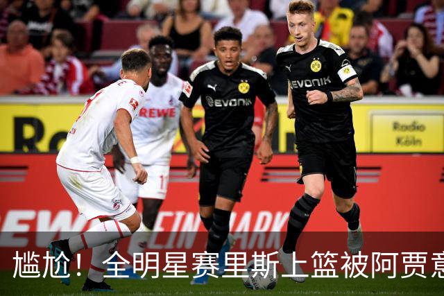 尴尬！全明星赛里斯上篮被阿贾意外站帽 随后回防还摔了个屁墩